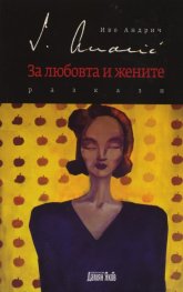 За любовта и жените: Разкази
