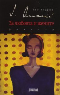 За любовта и жените: Разкази