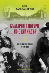 България в потури, но с цилиндър Кн.2