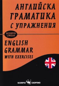 Английска граматика с упражнения