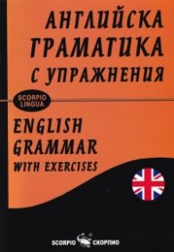 Английска граматика с упражнения