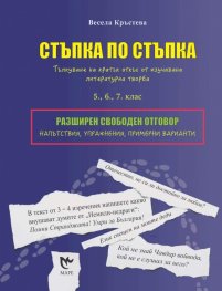 Стъпка по стъпка. Тълкуване на кратък откъс от изучавана литературна творба - 5,6,7 клас