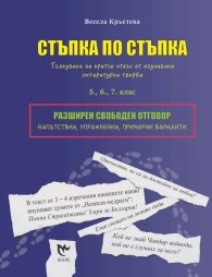 Стъпка по стъпка. Тълкуване на кратък откъс от изучавана литературна творба - 5,6,7 клас