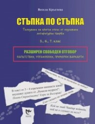 Стъпка по стъпка. Тълкуване на кратък откъс от изучавана литературна творба - 5,6,7 клас
