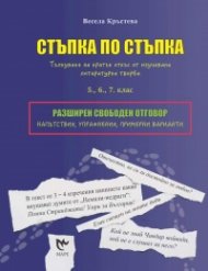 Стъпка по стъпка. Тълкуване на кратък откъс от изучавана литературна творба - 5,6,7 клас