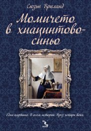Момичето в хиацинтовосиньо