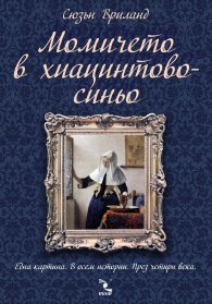 Момичето в хиацинтовосиньо