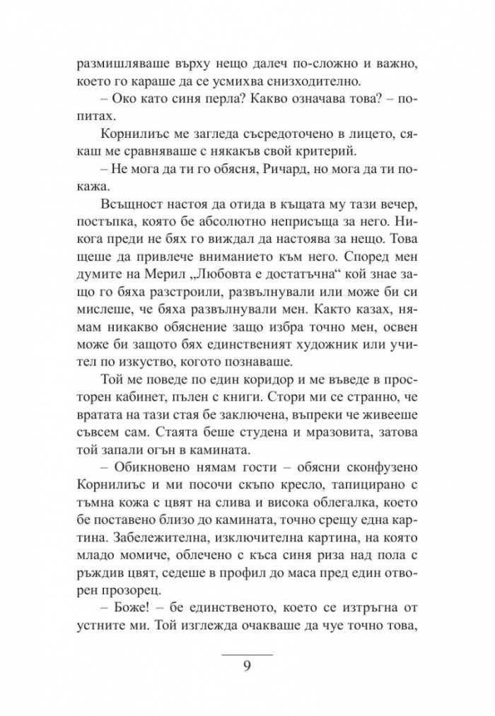 Момичето в хиацинтовосиньо