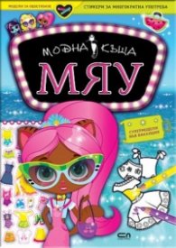 Модна къща Мяу: Супермодели във ваканция