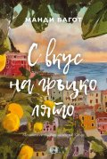С вкус на гръцко лято
