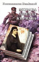 Морава звезда кървава