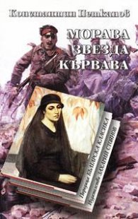 Морава звезда кървава