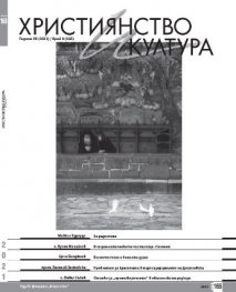 Християнство и култура; Бр. 8/2021