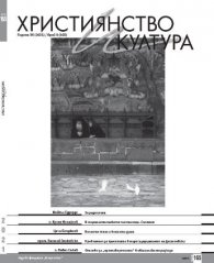 Християнство и култура; Бр. 8/2021