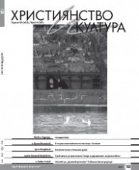 Християнство и култура; Бр. 8/2021