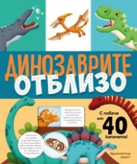 Динозаврите отблизо (с капачета)
