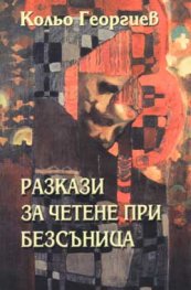 Разкази за четене при безсъница