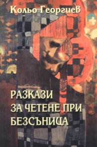 Разкази за четене при безсъница