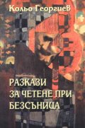 Разкази за четене при безсъница
