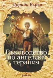 Ръководство по ангелска терапия