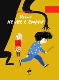 Почти не ме е страх...