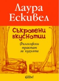 Съкровени вкуснотии