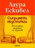 Съкровени вкуснотии