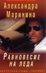 Равновесие на леда
