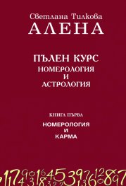 Пълен курс номерология и астрология Кн.1: Номерология и карма (ново допълнено издание)