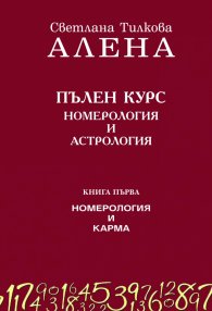 Пълен курс номерология и астрология Кн.1: Номерология и карма (ново допълнено издание)