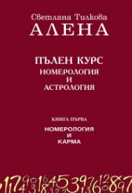 Пълен курс номерология и астрология Кн.1: Номерология и карма (ново допълнено издание)