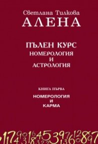 Пълен курс номерология и астрология Кн.1: Номерология и карма (ново допълнено издание)