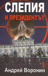 Слепия и Президентът