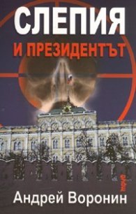 Слепия и Президентът