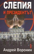 Слепия и Президентът