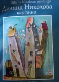 Диляна Николова: Картини