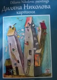 Диляна Николова: Картини