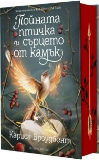 Пойната птичка и сърцето от камък (Короните на Наяксия 3) ТВ.К.
