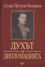 Духът на дипломацията