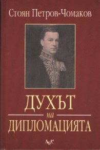 Духът на дипломацията