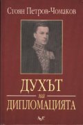 Духът на дипломацията