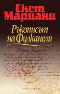 Ръкописът на Фулканели