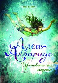 Алеа Аквариус: Цветовете на морето