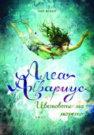 Алеа Аквариус: Цветовете на морето