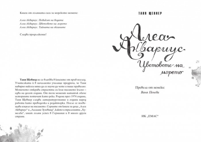 Алеа Аквариус: Цветовете на морето