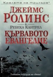 Кървавото евангелие