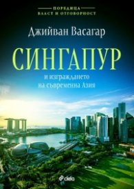 Сингапур и изграждането на съвременна Азия