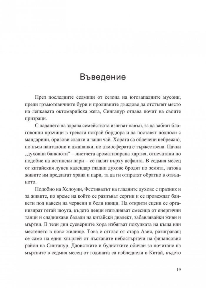 Сингапур и изграждането на съвременна Азия