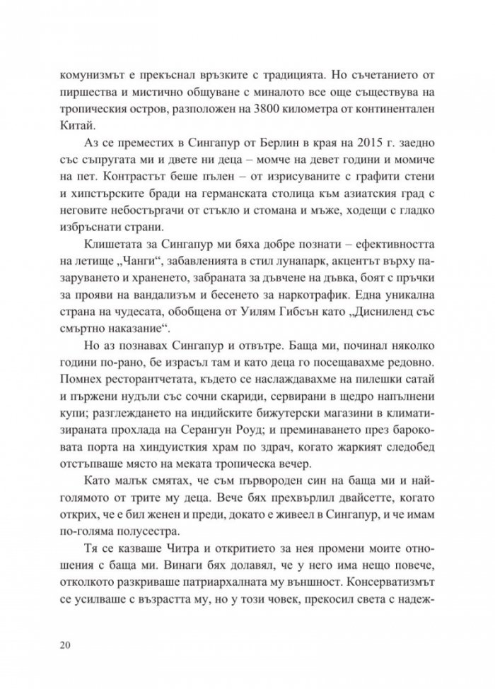Сингапур и изграждането на съвременна Азия