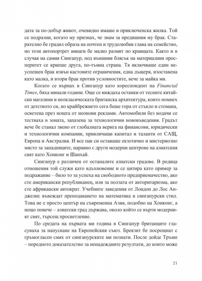 Сингапур и изграждането на съвременна Азия